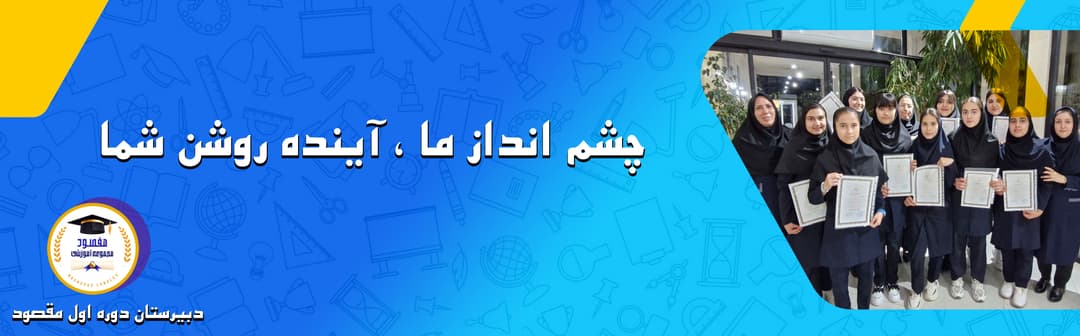 دبیرستان دوره اول مقصود