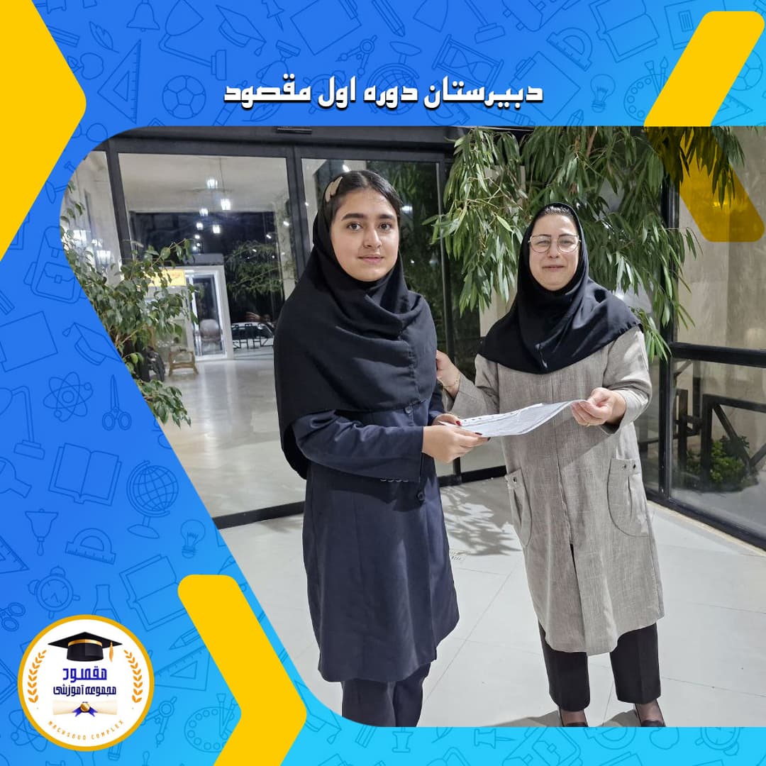 دبیرستان دوره اول مقصود