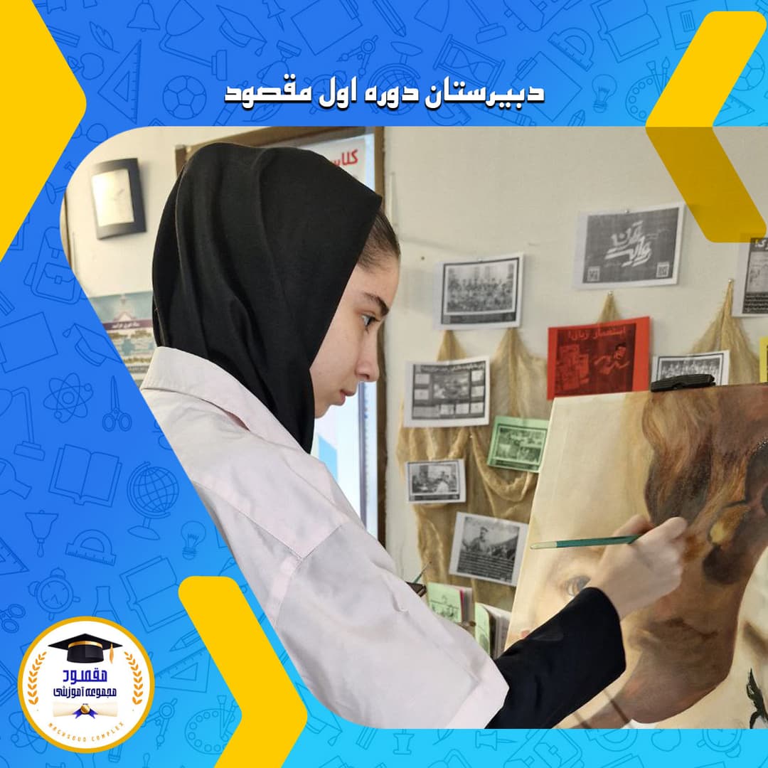 دبیرستان دوره اول مقصود