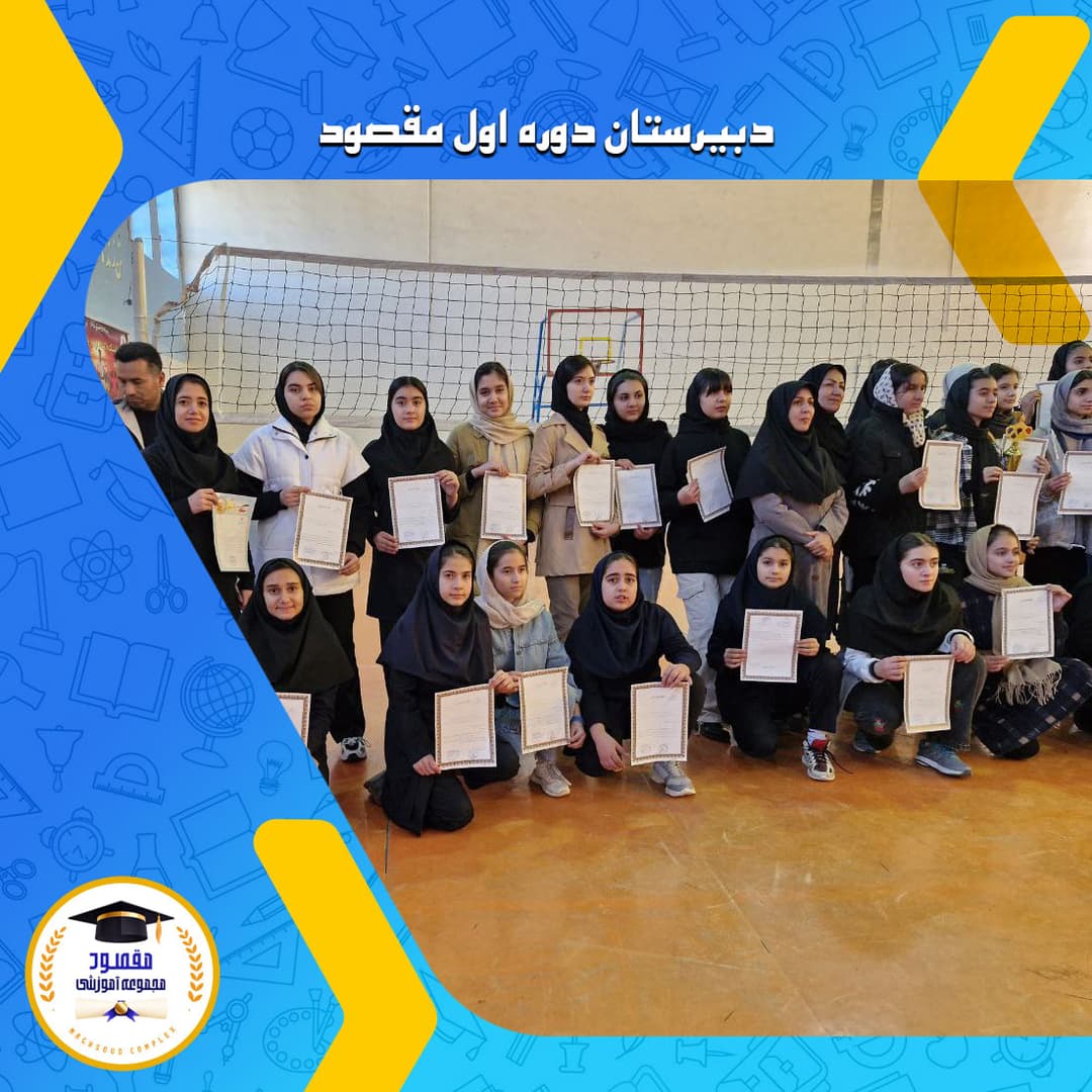 دبیرستان دوره اول مقصود