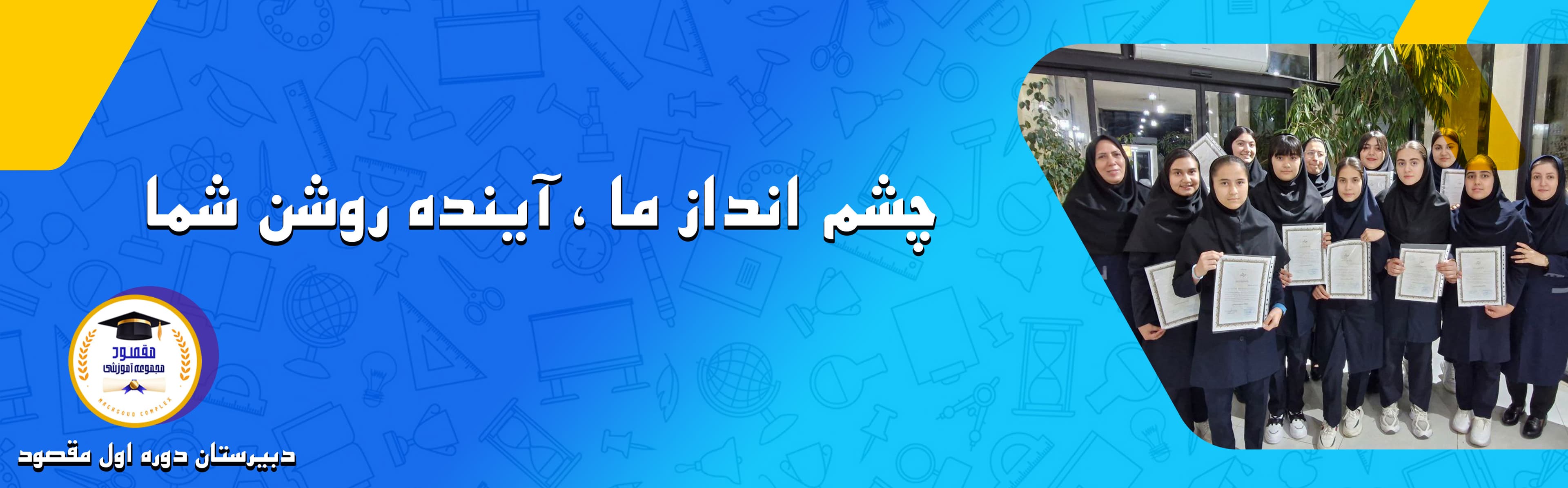 دبیرستان دوره اول مقصود