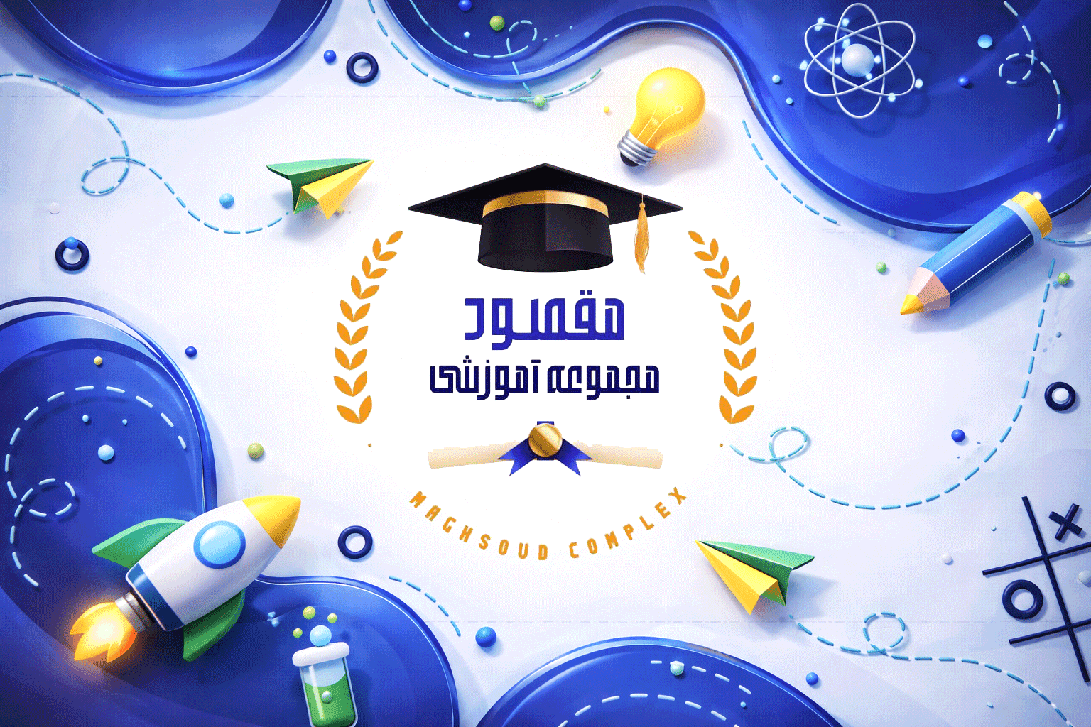 دبیرستان دوره اول مقصود