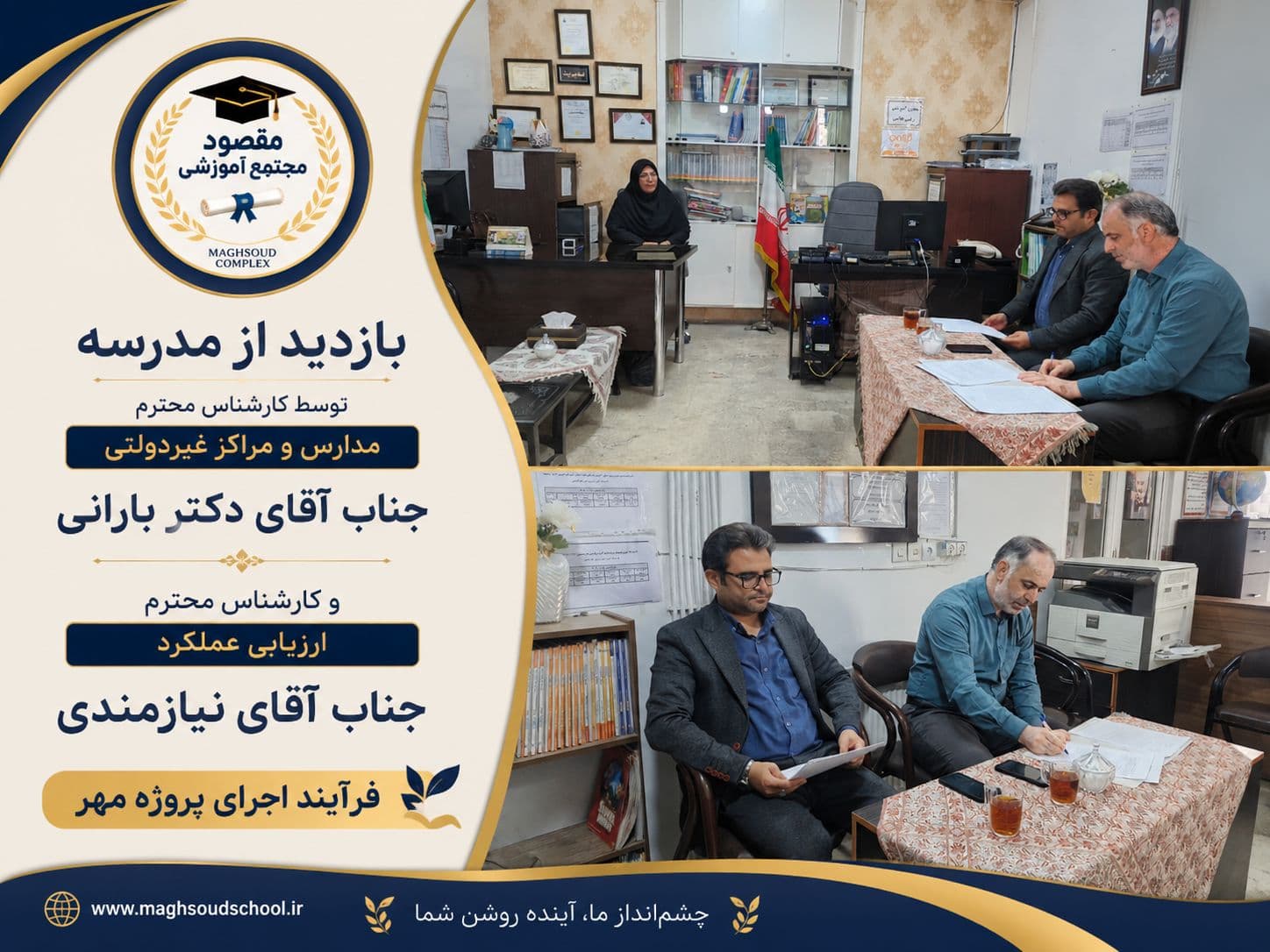 بازدید از مدرسه